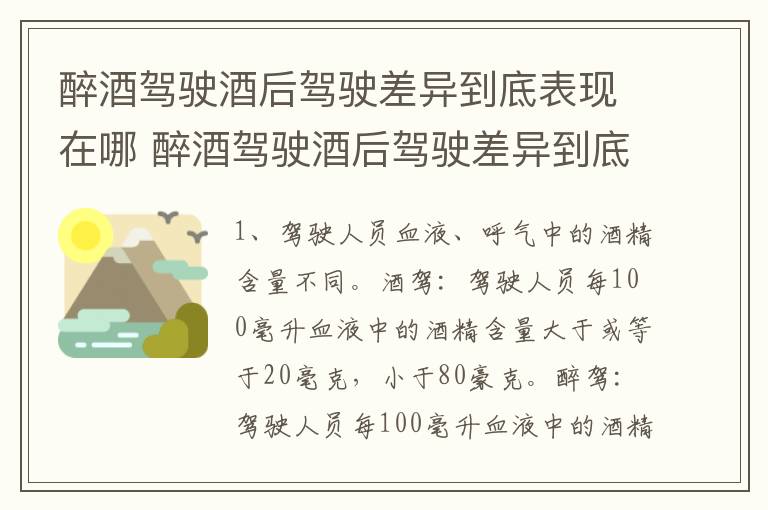 醉酒驾驶酒后驾驶差异到底表现在哪 醉酒驾驶酒后驾驶差异到底表现在哪些方面