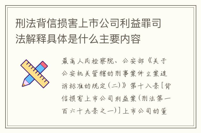 刑法背信损害上市公司利益罪司法解释具体是什么主要内容