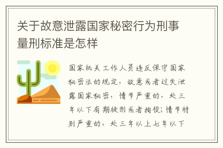 关于故意泄露国家秘密行为刑事量刑标准是怎样