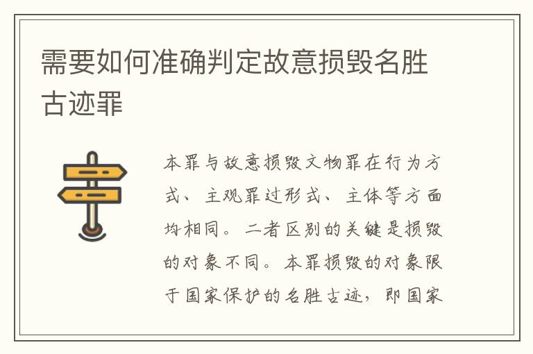 需要如何准确判定故意损毁名胜古迹罪