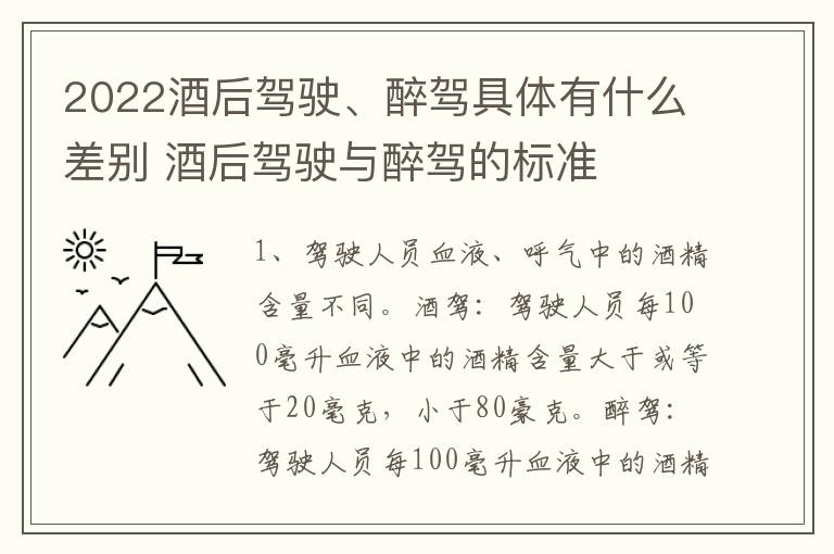 2022酒后驾驶、醉驾具体有什么差别 酒后驾驶与醉驾的标准