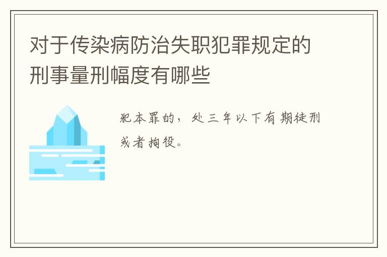 对于传染病防治失职犯罪规定的刑事量刑幅度有哪些