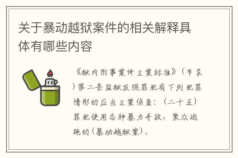 关于暴动越狱案件的相关解释具体有哪些内容