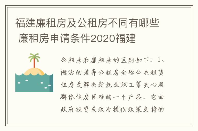 福建廉租房及公租房不同有哪些 廉租房申请条件2020福建