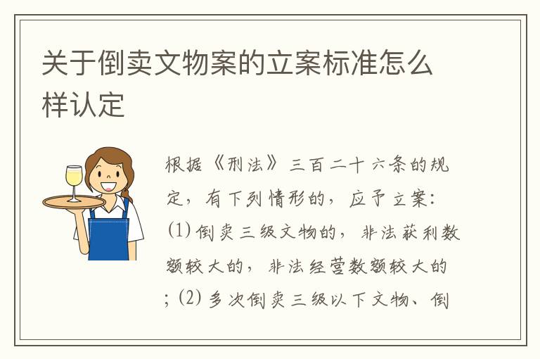 关于倒卖文物案的立案标准怎么样认定