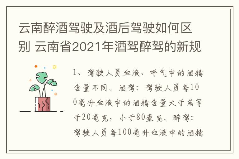 云南醉酒驾驶及酒后驾驶如何区别 云南省2021年酒驾醉驾的新规