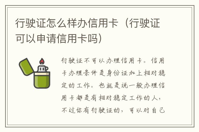 行驶证怎么样办信用卡（行驶证可以申请信用卡吗）