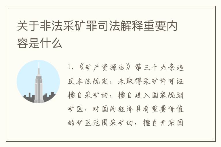 关于非法采矿罪司法解释重要内容是什么