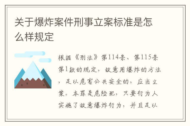 关于爆炸案件刑事立案标准是怎么样规定