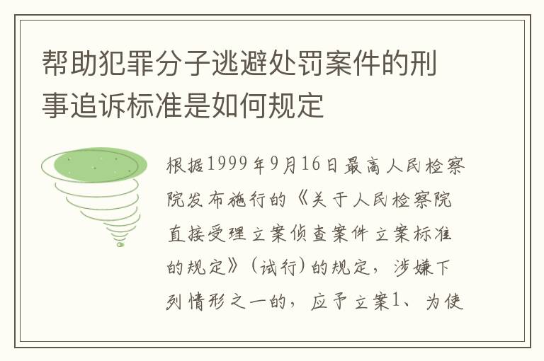 帮助犯罪分子逃避处罚案件的刑事追诉标准是如何规定