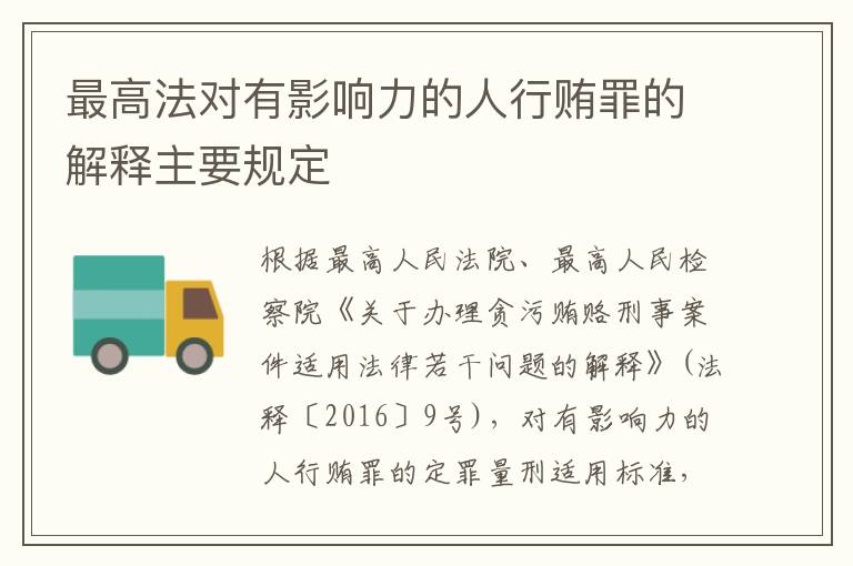 最高法对有影响力的人行贿罪的解释主要规定