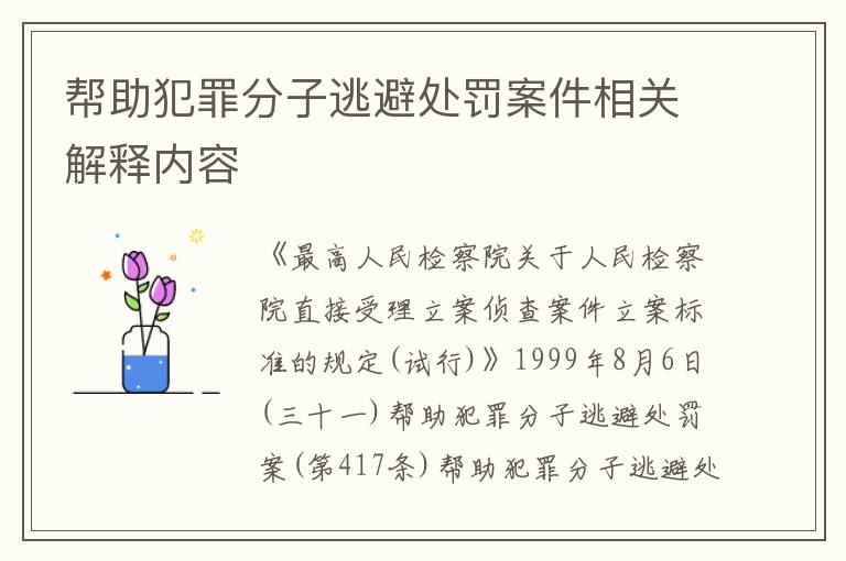 帮助犯罪分子逃避处罚案件相关解释内容