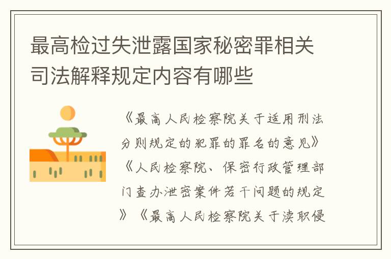 最高检过失泄露国家秘密罪相关司法解释规定内容有哪些