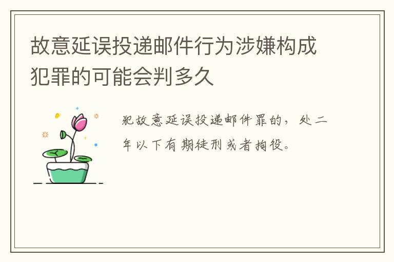 故意延误投递邮件行为涉嫌构成犯罪的可能会判多久