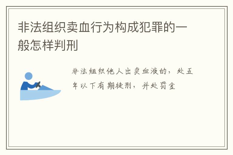 非法组织卖血行为构成犯罪的一般怎样判刑