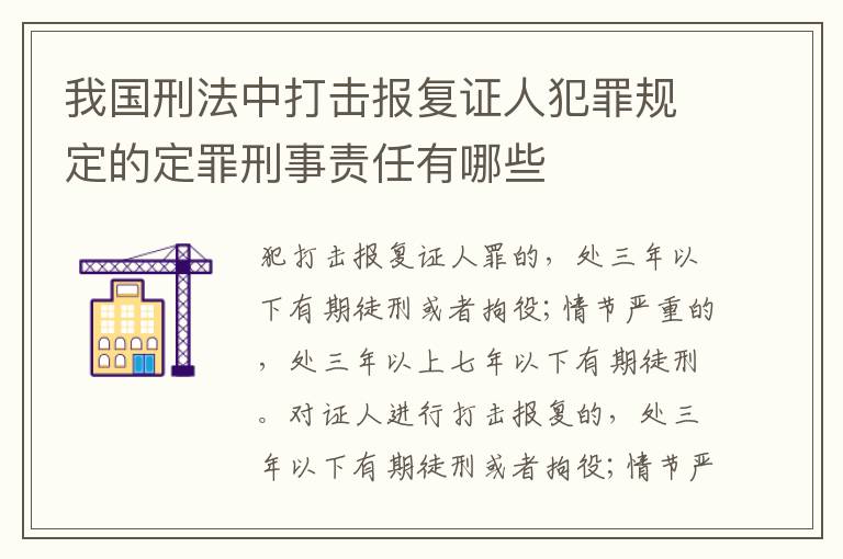 我国刑法中打击报复证人犯罪规定的定罪刑事责任有哪些