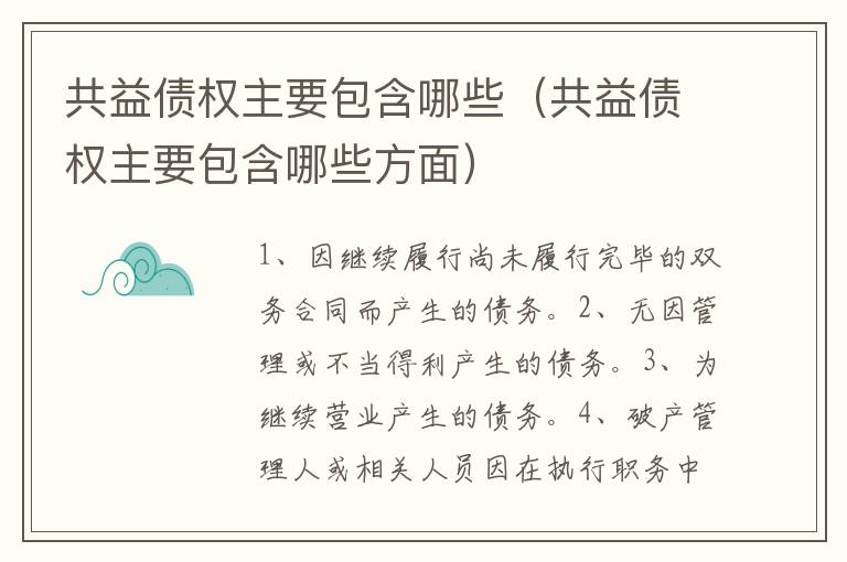 共益债权主要包含哪些（共益债权主要包含哪些方面）