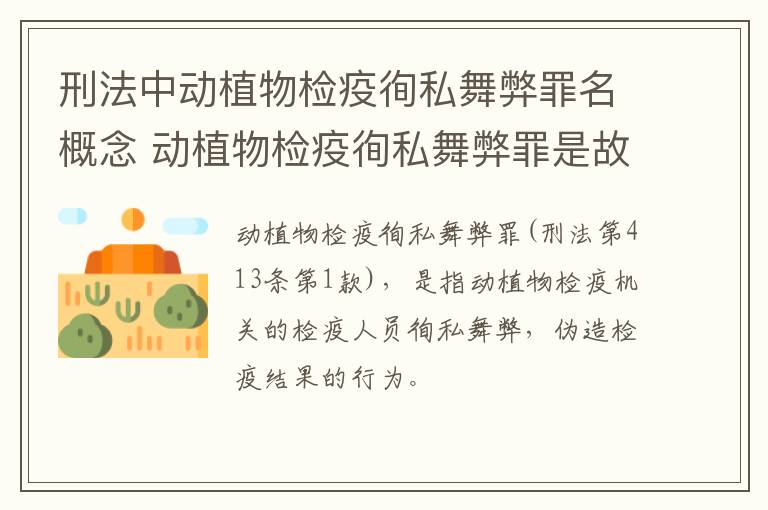 刑法中动植物检疫徇私舞弊罪名概念 动植物检疫徇私舞弊罪是故意犯罪对不对