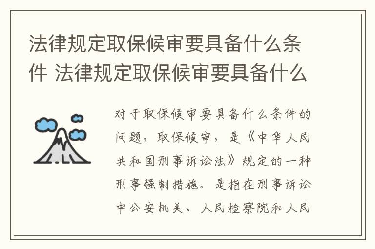 法律规定取保候审要具备什么条件 法律规定取保候审要具备什么条件呢