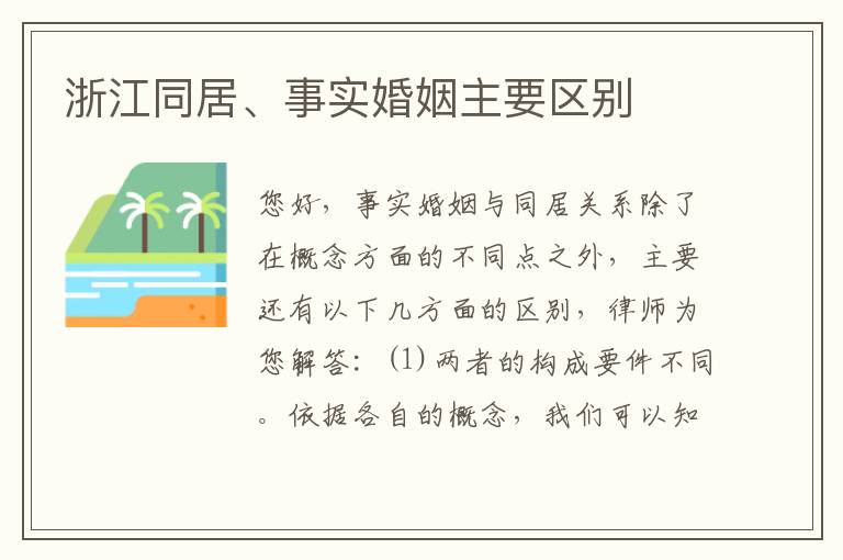 浙江同居、事实婚姻主要区别