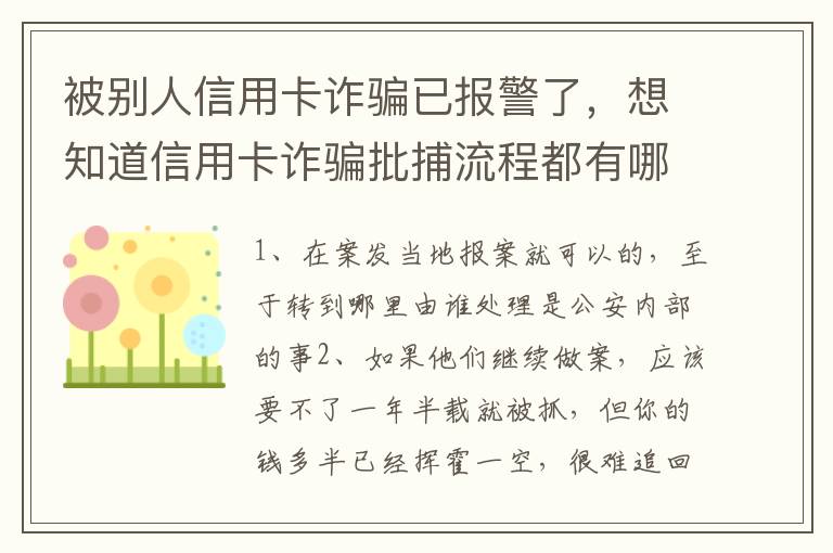 被别人信用卡诈骗已报警了，想知道信用卡诈骗批捕流程都有哪些