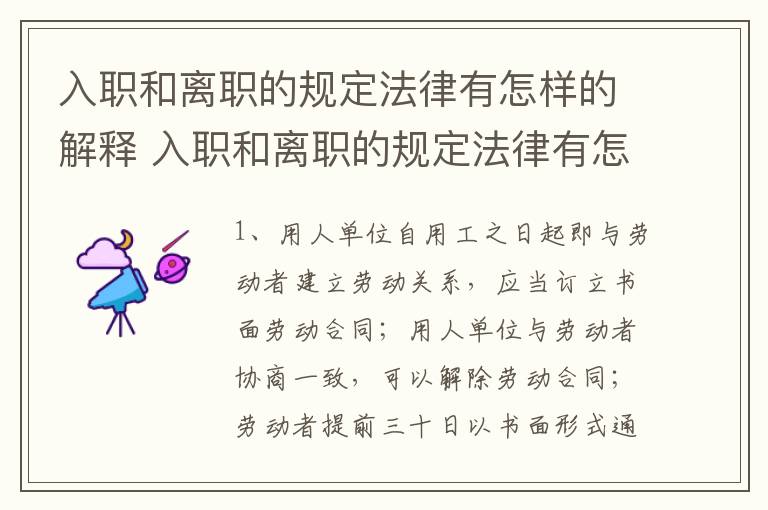 入职和离职的规定法律有怎样的解释 入职和离职的规定法律有怎样的解释呢