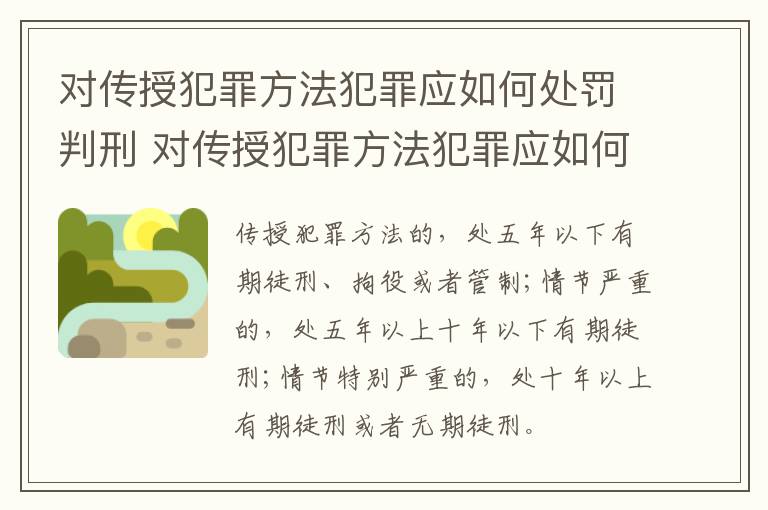 对传授犯罪方法犯罪应如何处罚判刑 对传授犯罪方法犯罪应如何处罚判刑多少年