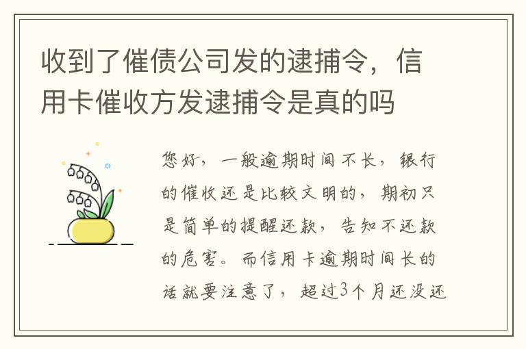 收到了催债公司发的逮捕令，信用卡催收方发逮捕令是真的吗