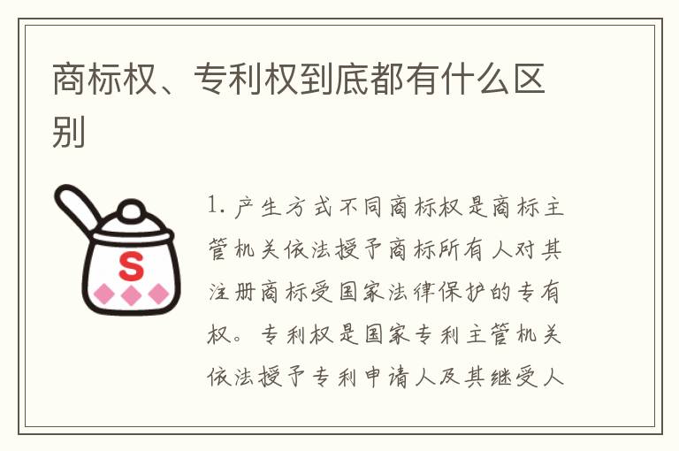 商标权、专利权到底都有什么区别