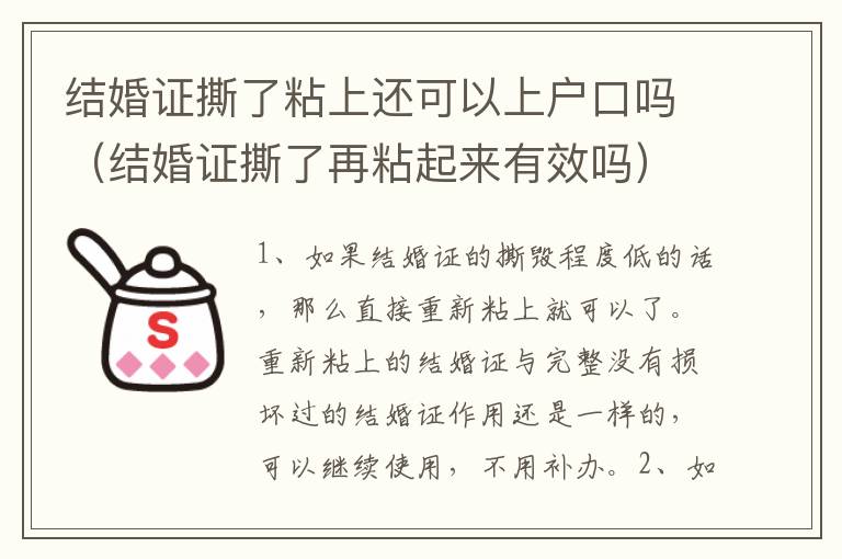 结婚证撕了粘上还可以上户口吗（结婚证撕了再粘起来有效吗）