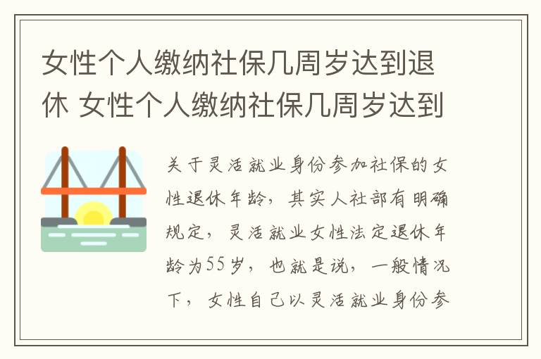 女性个人缴纳社保几周岁达到退休 女性个人缴纳社保几周岁达到退休时间