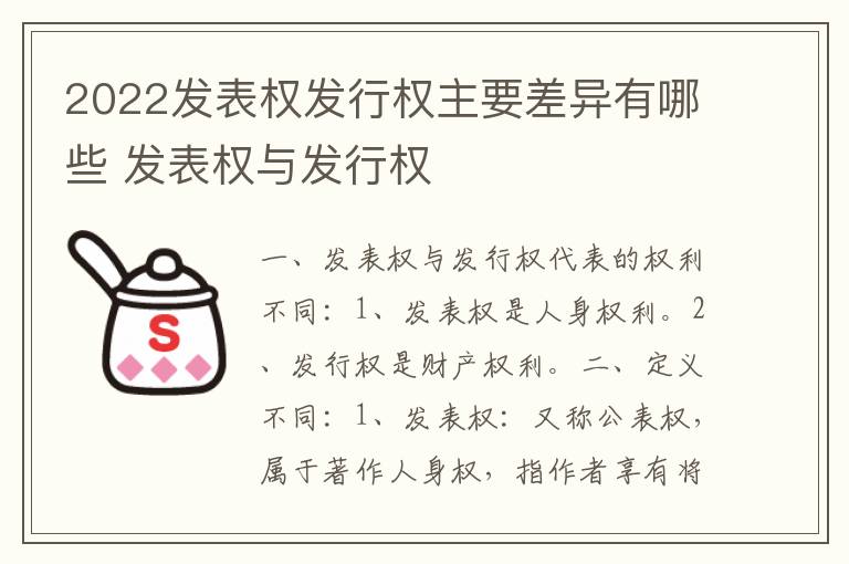 2022发表权发行权主要差异有哪些 发表权与发行权