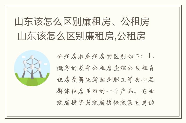 山东该怎么区别廉租房、公租房 山东该怎么区别廉租房,公租房呢