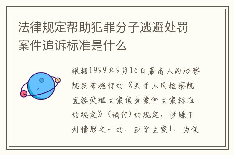 法律规定帮助犯罪分子逃避处罚案件追诉标准是什么