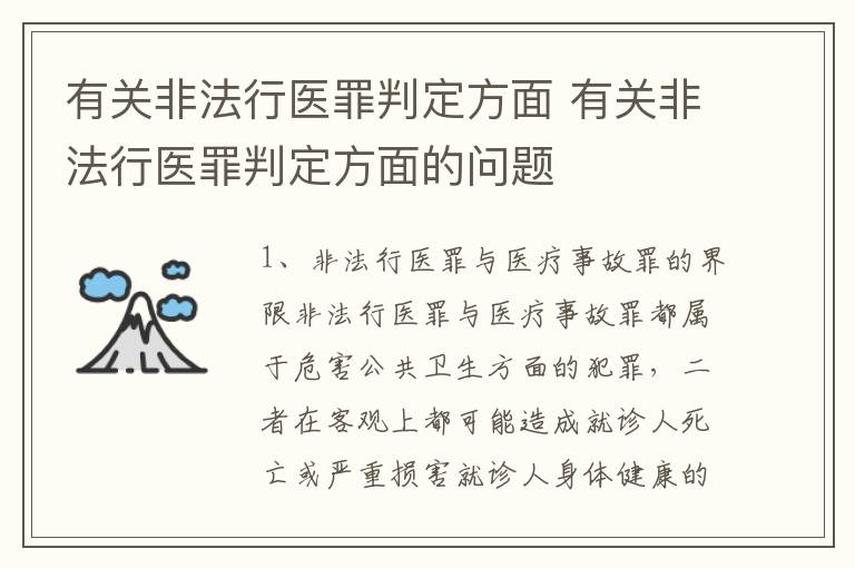 有关非法行医罪判定方面 有关非法行医罪判定方面的问题