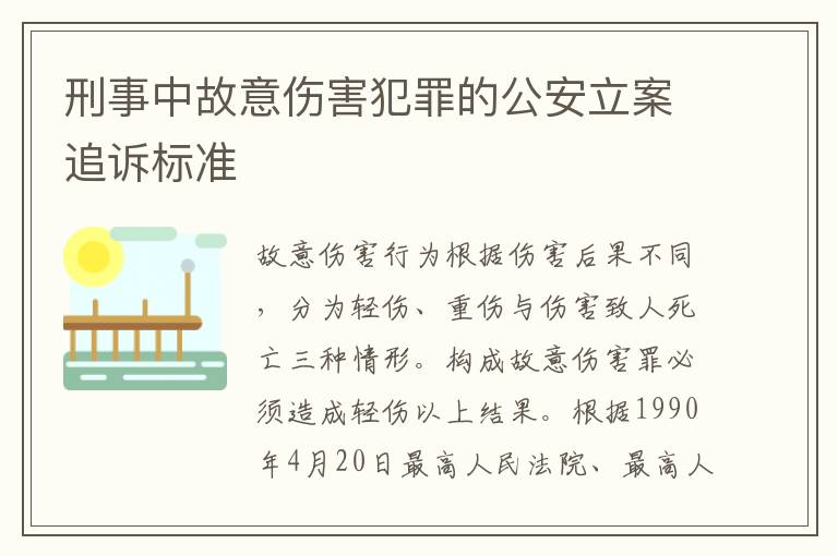 刑事中故意伤害犯罪的公安立案追诉标准