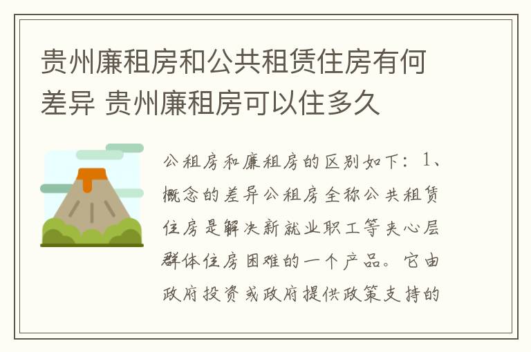 贵州廉租房和公共租赁住房有何差异 贵州廉租房可以住多久