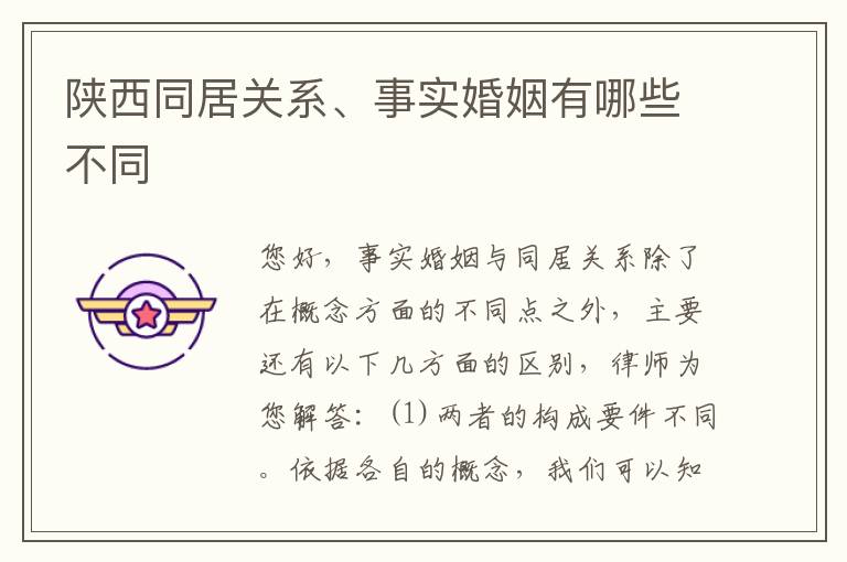 陕西同居关系、事实婚姻有哪些不同