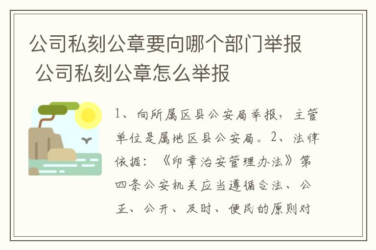 公司私刻公章要向哪个部门举报 公司私刻公章怎么举报