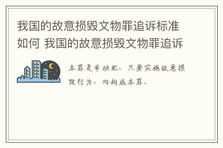 我国的故意损毁文物罪追诉标准如何 我国的故意损毁文物罪追诉标准如何判定