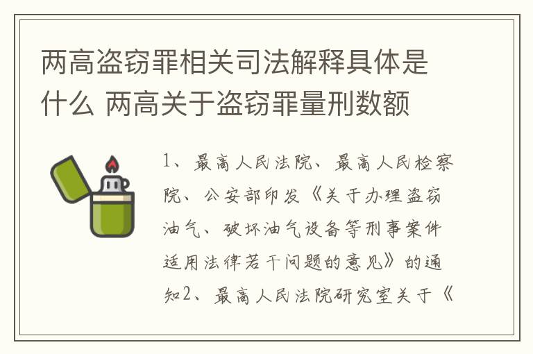 两高盗窃罪相关司法解释具体是什么 两高关于盗窃罪量刑数额