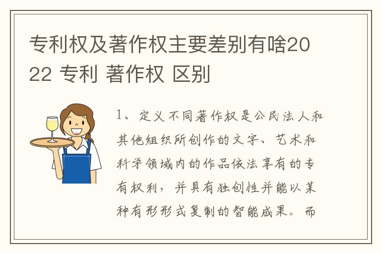 专利权及著作权主要差别有啥2022 专利 著作权 区别