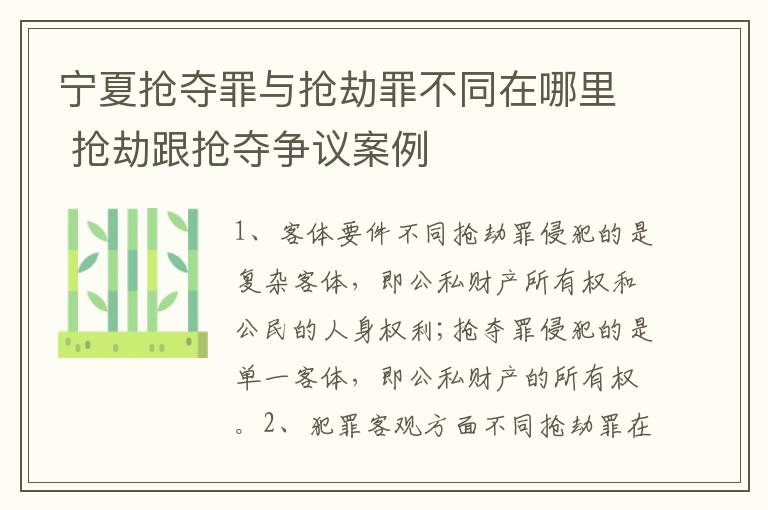 宁夏抢夺罪与抢劫罪不同在哪里 抢劫跟抢夺争议案例