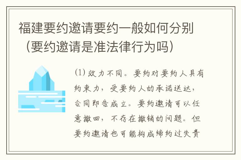 福建要约邀请要约一般如何分别（要约邀请是准法律行为吗）