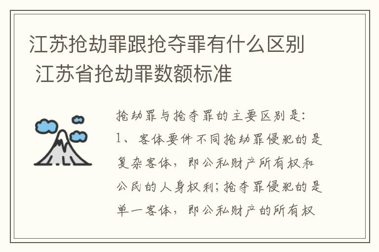 江苏抢劫罪跟抢夺罪有什么区别 江苏省抢劫罪数额标准