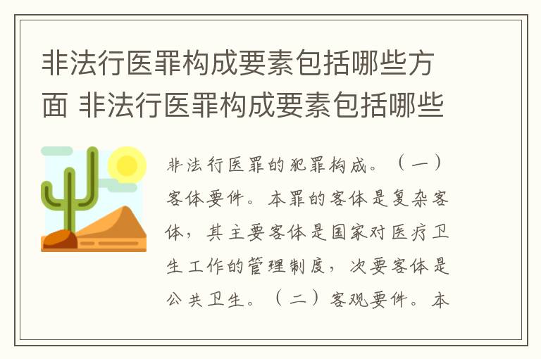 非法行医罪构成要素包括哪些方面 非法行医罪构成要素包括哪些方面的