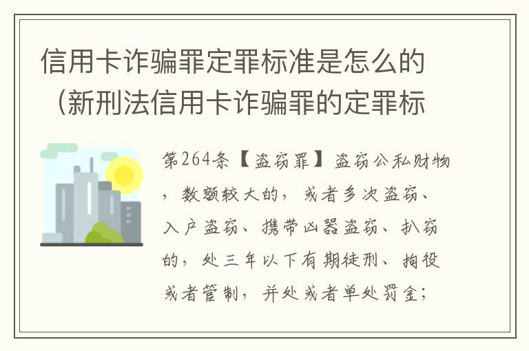 信用卡诈骗罪定罪标准是怎么的（新刑法信用卡诈骗罪的定罪标准?）