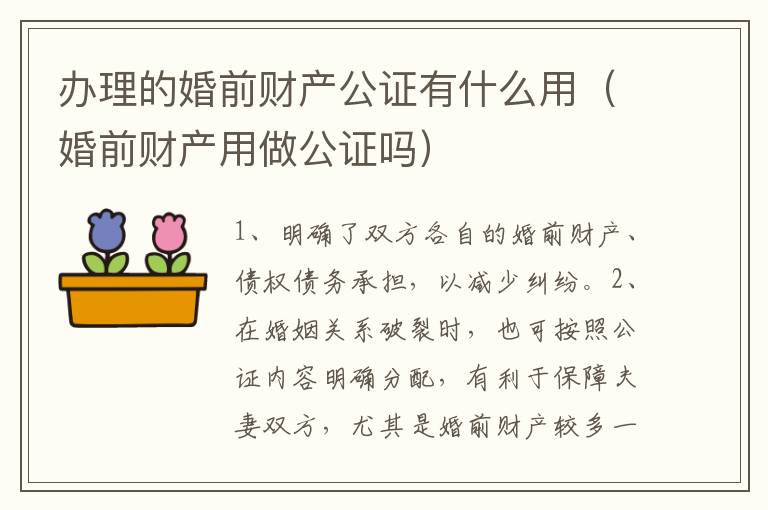 办理的婚前财产公证有什么用（婚前财产用做公证吗）