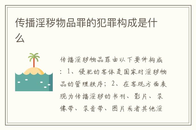 传播淫秽物品罪的犯罪构成是什么