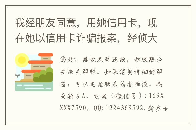 我经朋友同意，用她信用卡，现在她以信用卡诈骗报案，经侦大队也立案了，我该怎么我